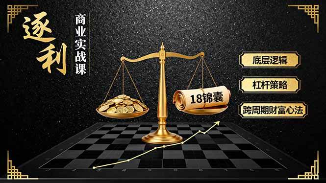 图片[1]-（16753期）《逐 利》商业实战课，底层逻辑、杠杆策略、18锦囊，跨周期财富心法（更新）