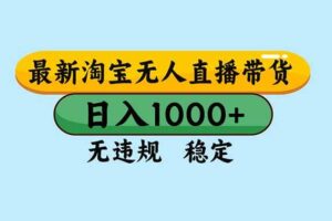 （16761期）淘宝无人直播，独家技术，日入2K+，无违规无封号，可矩阵，长期稳定-麦资源网