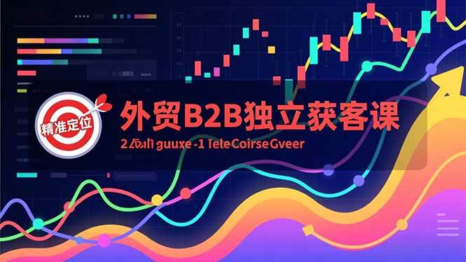 图片[1]-（16856期）外贸B2B独立获客课，Facebook主页搭建、消息互动广告、精准定位，打造高询盘系统