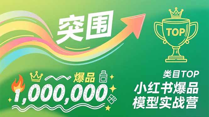 图片[1]-（16922期）小红书爆品模型实战营，从新品突围到成为类目TOP，可复制路径，打造多个营收百万级爆品