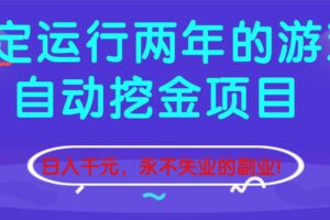 （16755期）稳定运行两年的游戏自动挖金项目，日入千元，永不失业的副业！-麦资源网