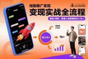 短剧推广变现实战全流程，基础+进阶，普通人也能做到日入1k+-麦资源网