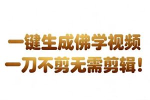 AI一键生成国学心理学开悟视频，一刀不剪，无需剪辑，直接发布，苦带货带书杠杠的，月入3W+-麦资源网
