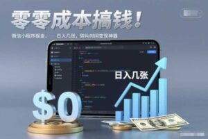 零成本搞钱,微信小程序掘金,简单易操作,日入几张,碎片时间变现神器【揭秘】-麦资源网