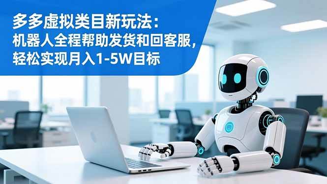 图片[1]-（16721期）多多虚拟类目新玩法：机器人全程帮助发货和回客服，轻松实现月入1-5W目标