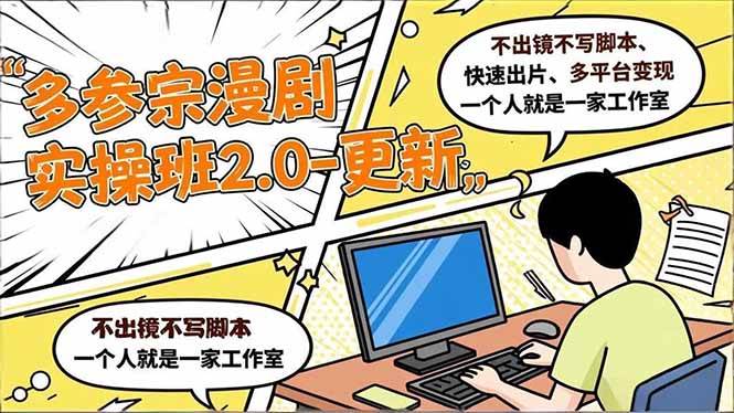 图片[1]-（16849期）多参 宗漫剧实操班2.0-更新，不出镜不写脚本、快速出片、多平台变现，一个人就是一家工作室