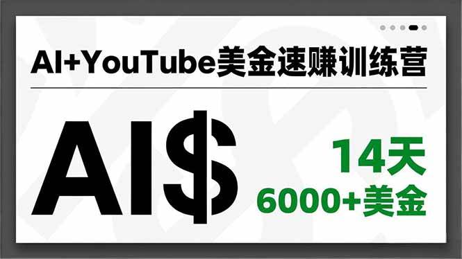 图片[1]-（16778期）AI+YouTube美金速赚训练营，AI量产、爆款公式、急速变现、独家视野，14天创收6000+美金