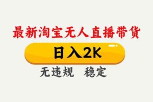 (16835期)淘宝无人直播【最新】,独家技术,日入2K+,无违规无封号,可矩阵,长期稳定-麦资源网