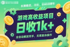 游戏高收益项目，长期稳定，日收1k+，全自动解放双手，无需复杂操作【揭秘】-麦资源网