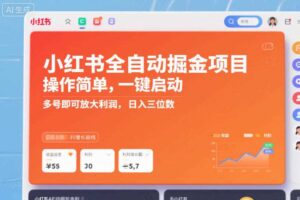 小红书全自动掘金项目，操作简单，一键启动，多号即可放大利润，日入三位数【揭秘】-麦资源网