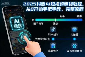 2025抖音AI短视频带货教程，从0开始手把手教，完整流程-麦资源网