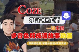 Coze扣子智能体工作流一键生成“多音色版成语故事“动画，全流程保姆级教学-麦资源网