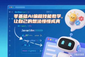 零基础Ai编程技能教学，让自己的想法慢慢成真-麦资源网