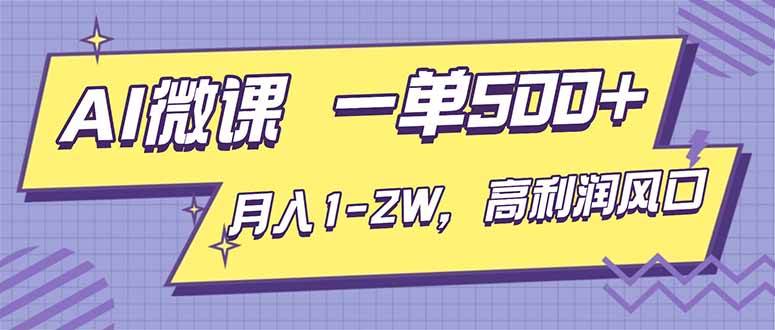 图片[1]-（16765期）AI视频微课，一单500+，月入1-2W，高利润风口，告别换项目！