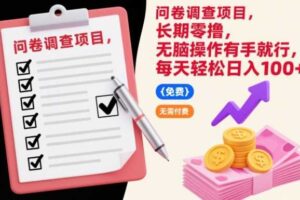 问卷调查项目，长期零撸，无脑操作有手就行，每天轻松日入100+【揭秘】-麦资源网