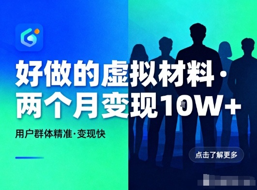 好做的小红书虚拟材料，用户群体*，两个月变现几个W