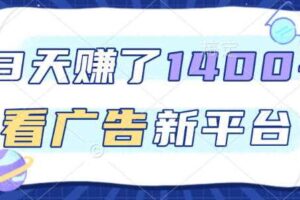 福利项目，3天賺了1400+，看广告新平台，单机50+，推广收益更高【揭秘】-麦资源网
