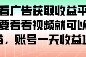 最新看广告获取收益平台，只需要看看视频就可以获得收益，账号一天收益100+-麦资源网