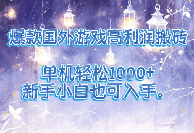 *国外游戏高利润搬砖项目，单机轻松1k+，新手小白也可入手【揭秘】