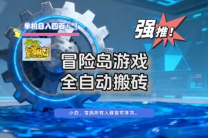 冒险岛游戏全自动搬砖，单机日入400+-麦资源网