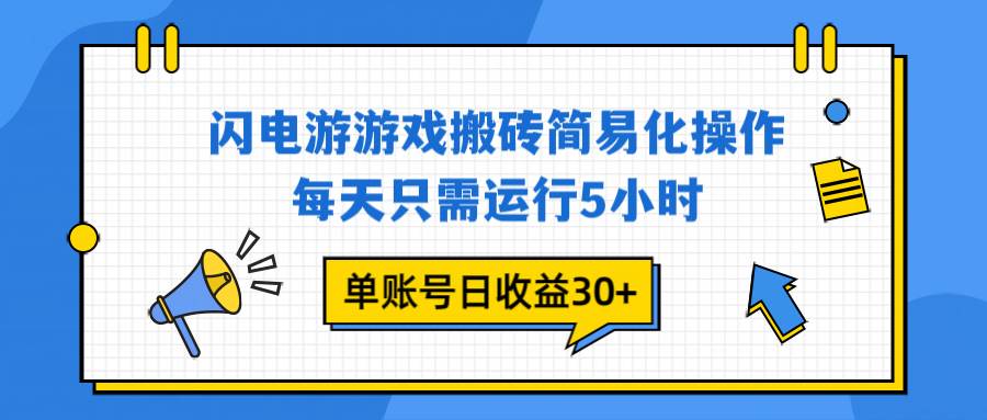 图片[1]-（16911期）闪电游 游戏试玩 每天只需运行5小时 单账号日收益30+当天上车当天就可以变现
