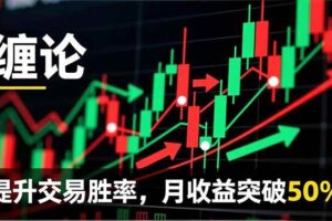 (16834期)缠论实战系统课程(更新12月),理论解析+行情分解+买卖点捕捉,提升交易胜率,月收益突破50%-麦资源网