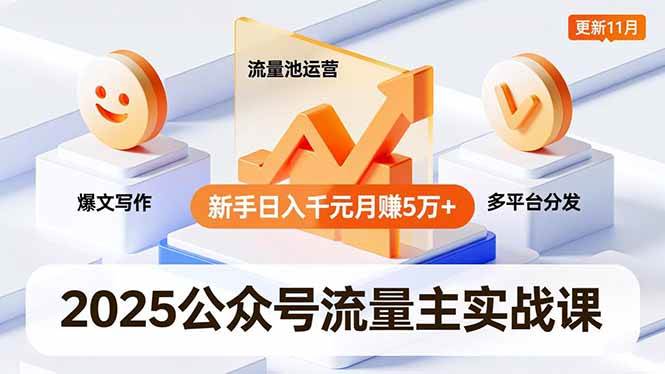 图片[1]-（16716期）2025公众号流量主实战课，爆文写作、流量池运营、多平台分发，新手日入千元月赚5万+更新11月