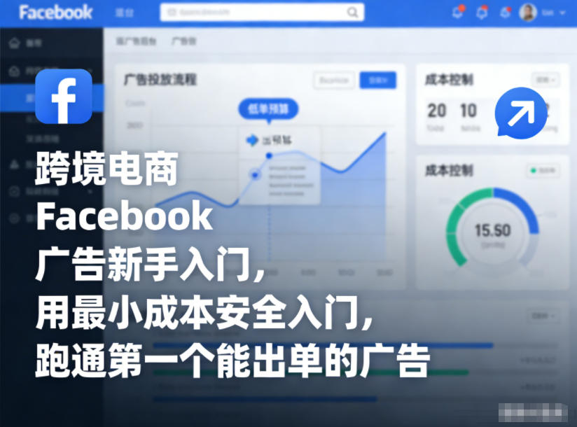 跨境电商Facebook广告新手入门，用最小成本*入门，跑通*个能出单的广告