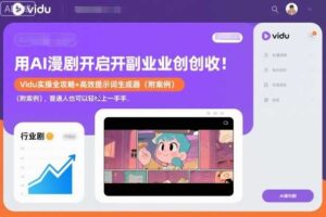 用AI漫剧开启副业创收：Vidu实操全攻略+高效提示词生成器（附案例），普通人也可以轻松上手-麦资源网