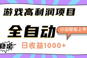 （16720期）游戏高利润项目，日收益1000+，全自动，小白轻松上手！-麦资源网