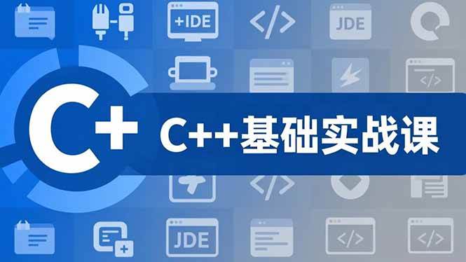 图片[1]-（16869期）C++零基础实战课，夯实C语言基础、贯穿游戏项目、掌握开发思维，学成可挑战月薪15K+岗位