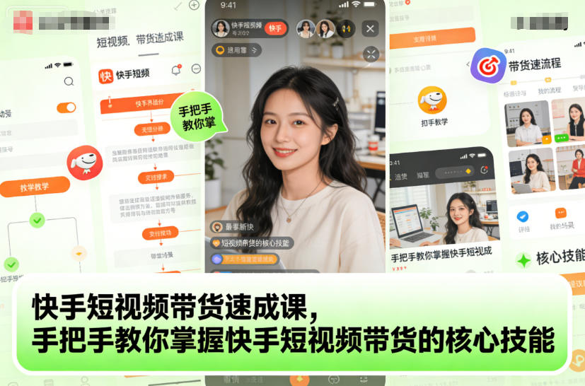 快手短视频带货速成课，手把手教你掌握快手短视频带货的*技能