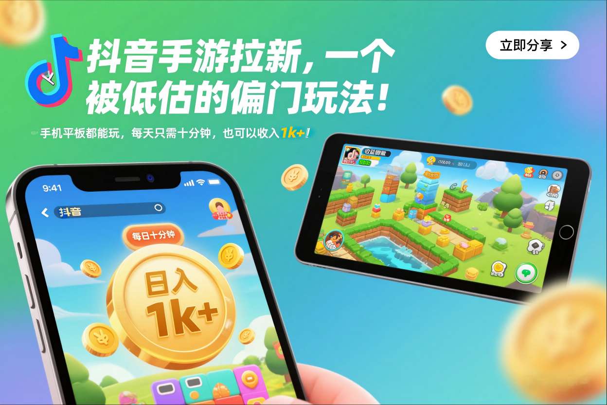 抖音手游拉新，一个被低估的偏门玩法！手机平板都能玩，每天只需*钟，也可以收入1k+【揭秘】