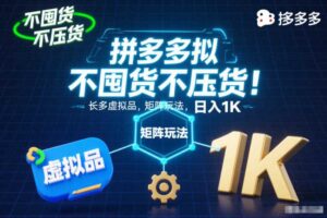 不囤货不压货！拼多多虚拟品矩阵玩法，长久稳定，日入1K【揭秘】-麦资源网