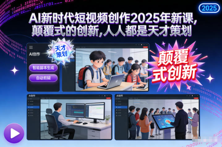 AI新时代短视频创作2025年新课，​*式的创新，人人都是天才策划