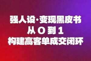 强人设变现黑皮书：从0到1构建高客单成交闭环-麦资源网