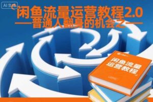 闲鱼流量运营教程2.0——普通人翻身的机会之一-麦资源网