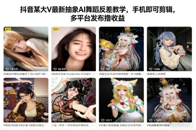 抖音某大V*抽象AI舞蹈反差教学，手机即可剪辑，多平台发布撸收益