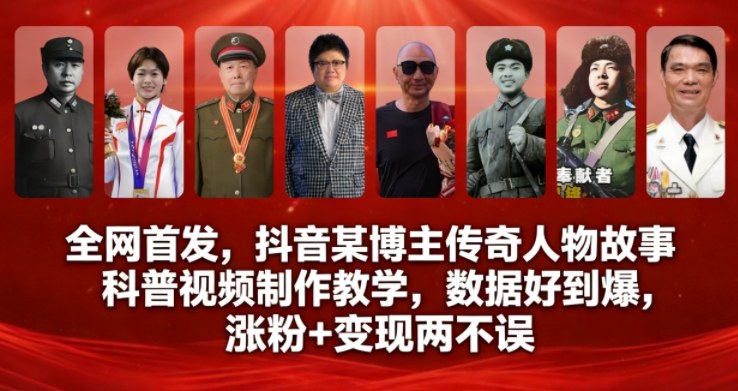 **，抖音某博主传奇人物故事科普视频制作教学，数据好*，涨粉+变现两不误