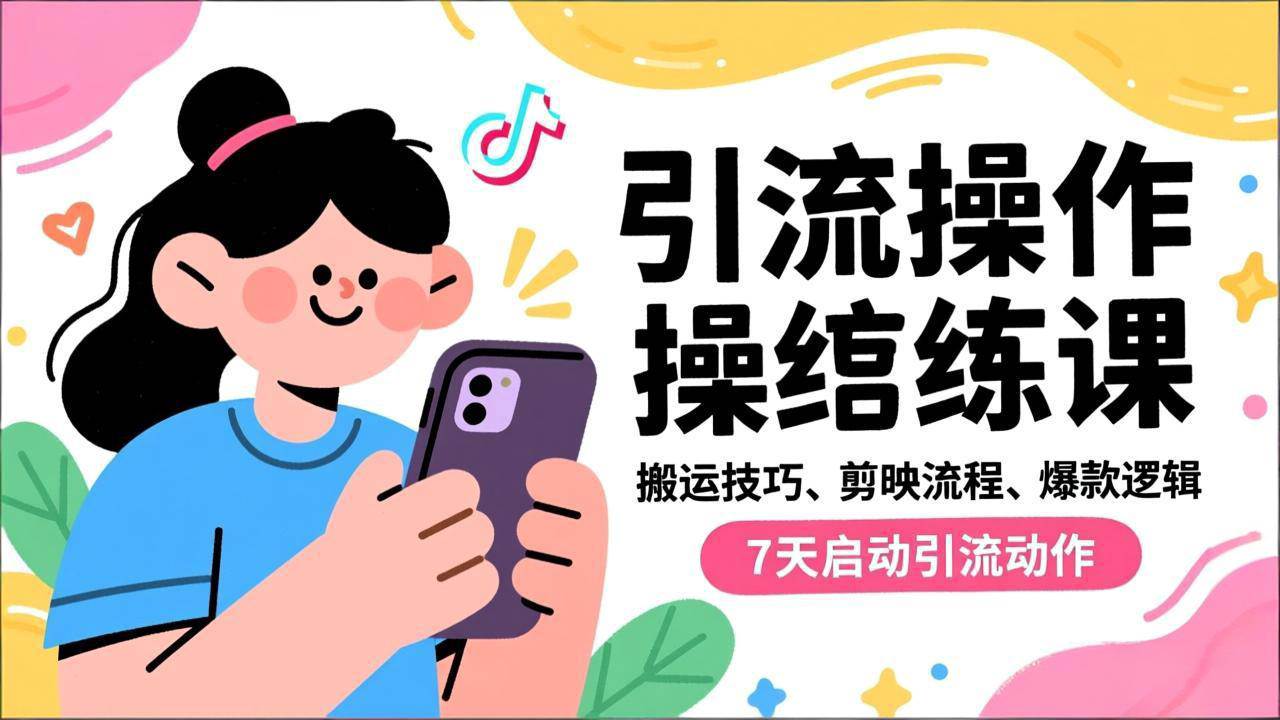 图片[1]-（16809期）抖音引流实操跟练课，搬运技巧、剪映流程、爆款逻辑，7天启动引流动作