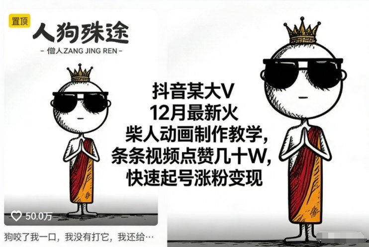 抖音某大V12月*火柴人动画制作教学，条条视频点赞几十W，快速起号涨粉变现