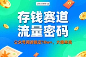 公众号做存钱赛道,流量大爆率高,阅读稳定10w+-麦资源网