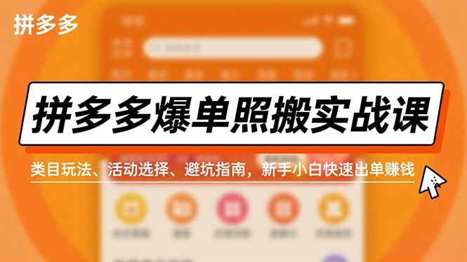 图片[1]-（16838期）拼多多爆单照搬实战课，类目玩法、活动选择、避坑指南，新手小白快速出单赚钱