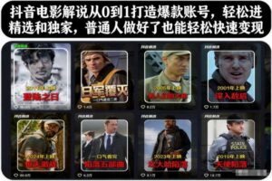 抖音电影解说从0到1打造爆款账号，轻松进精选和独家，普通人做好了也能轻松快速变现-麦资源网