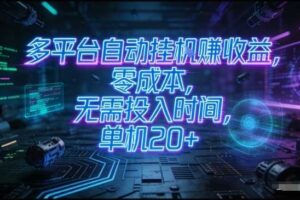 多平台自动挂G賺收益，零成本，无需投入时间，单机20+，矩阵操作月入过1W+【揭秘】-麦资源网