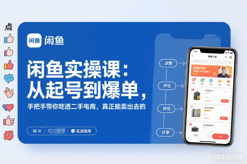 闲鱼实操课：从起号*单，手把手带你吃透二手电商，*能卖出去的实战指南