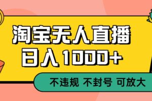 双 12 淘宝无人直播！0 值守日入 1000+ 不违规 不封号-麦资源网