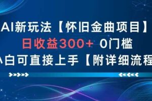 AI新玩法，怀旧金曲项目，日收益3张+，0门槛小白可直接上手【附详细流程】-麦资源网