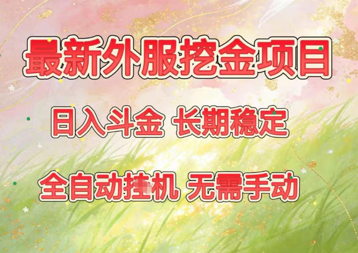 *外服挖金项目，日入斗金，项目长期稳定，可放大操作，全自动运行，无需手动【揭秘】