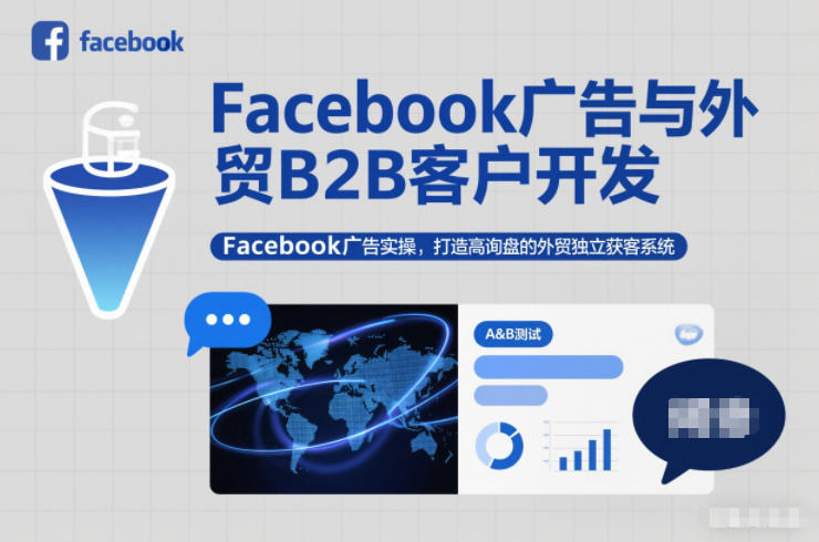 Facebook广告与外贸B2B客户开发，Facebook广告实操，打造高询盘的外贸*获客系统